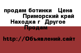 продам ботинки › Цена ­ 1 300 - Приморский край, Находка г. Другое » Продам   